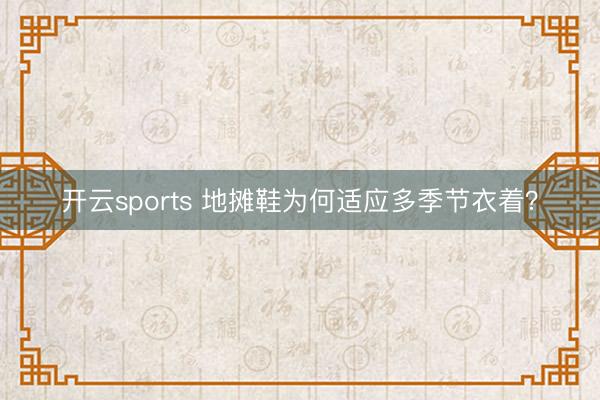 开云sports 地摊鞋为何适应多季节衣着？